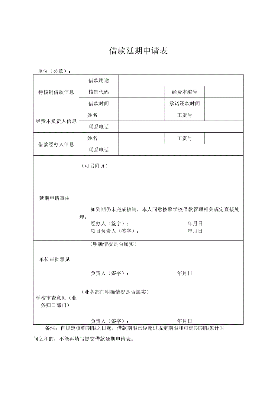 借款延期申请表.docx_第1页