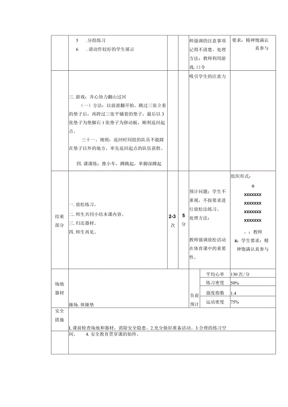 义务教育新课标三年级上学期水平二前滚翻与游戏体育与健康课时计划.docx_第2页