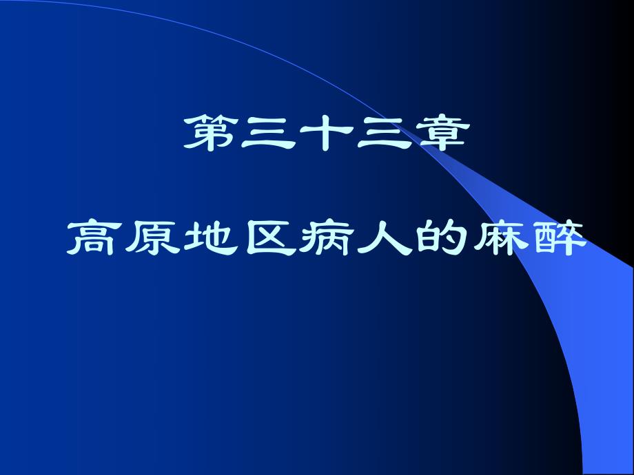 第33章高原地区病人的麻醉名师编辑PPT课件.ppt_第1页