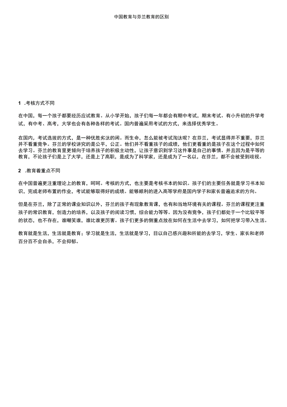 中国教育与芬兰教育的区别.docx_第1页