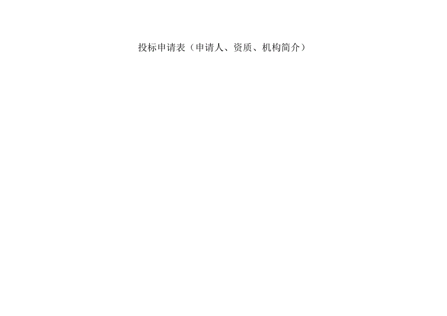 投标申请表申请人、资质、机构简介.docx_第1页