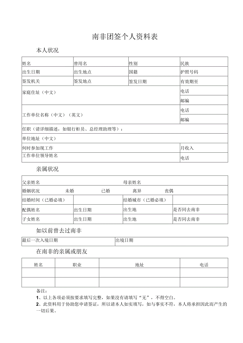 南非团签个人资料表.docx_第1页