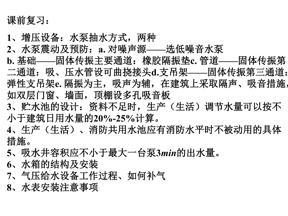 第3章建筑内部给水系统的计算用.ppt_第1页