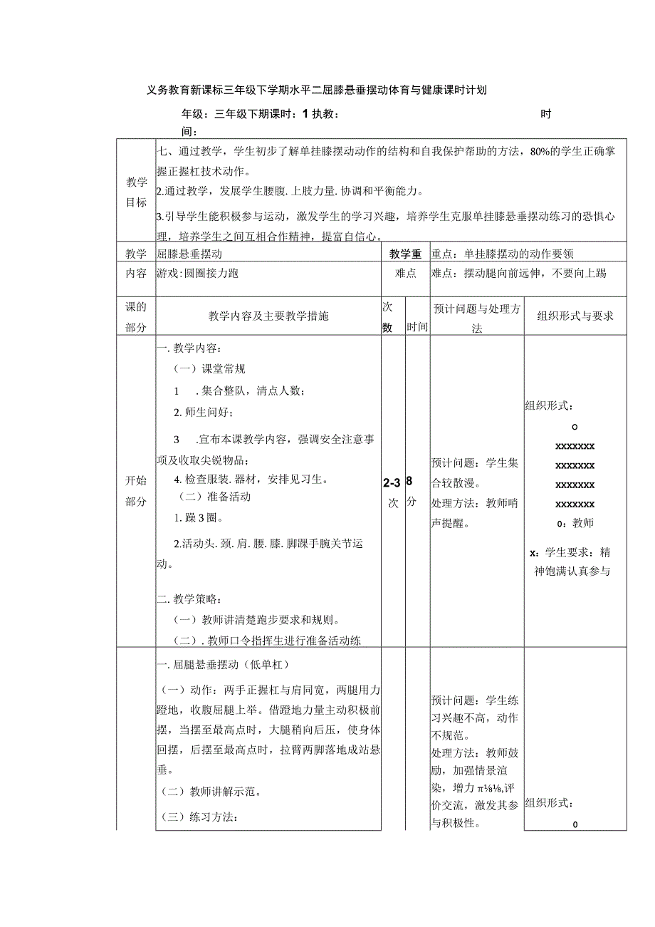 义务教育新课标三年级下学期水平二屈膝悬垂摆动体育与健康课时计划.docx_第1页