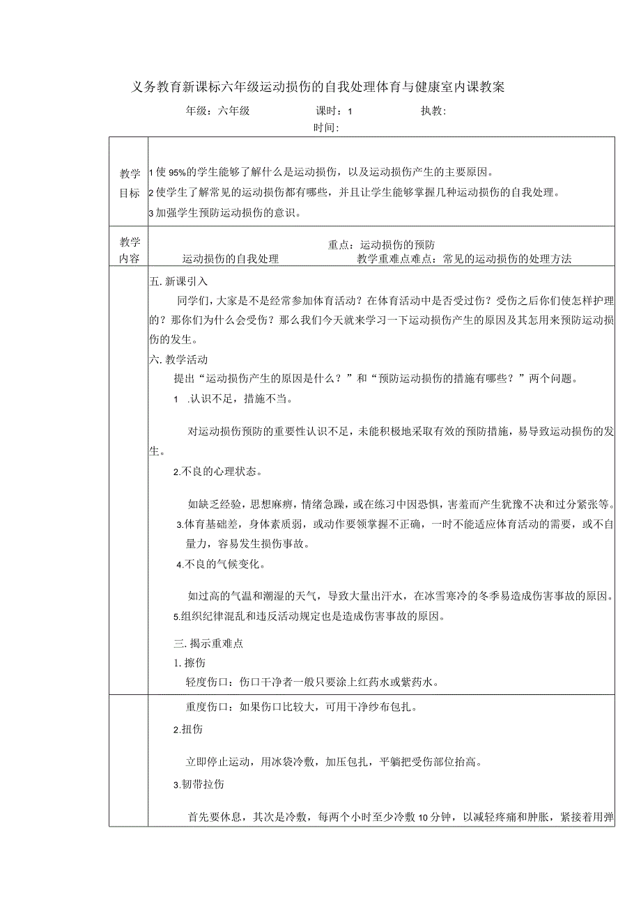 义务教育新课标六年级运动损伤的自我处理体育与健康室内课教案.docx_第1页