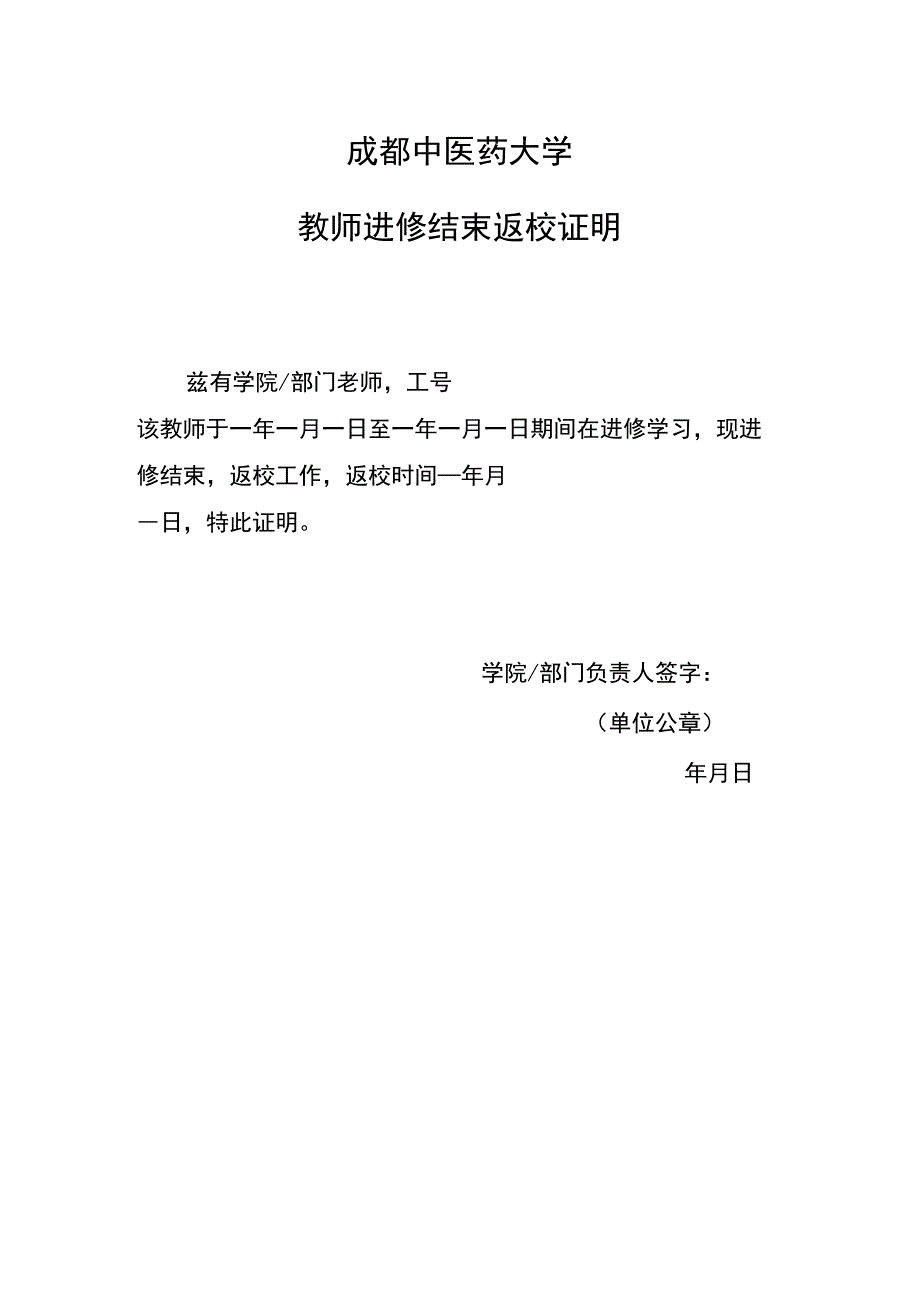 成都中医药大学教师进修结束返校证明 .docx_第1页