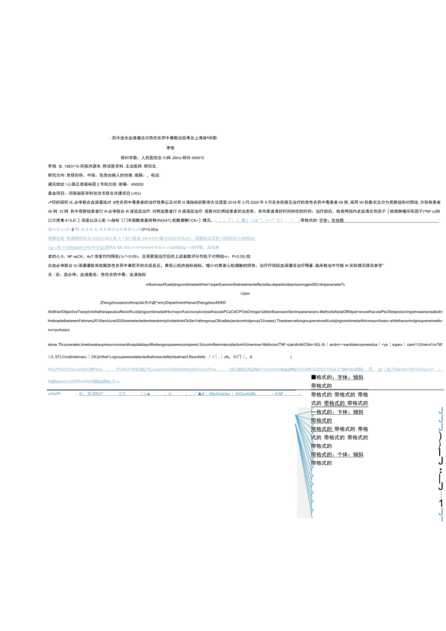 血必净联合血液灌流对急性农药中毒救治效果及血清指标的影响.docx_第1页