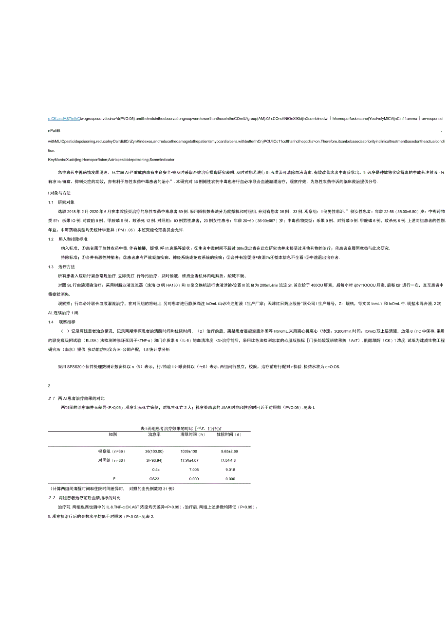 血必净联合血液灌流对急性农药中毒救治效果及血清指标的影响.docx_第2页