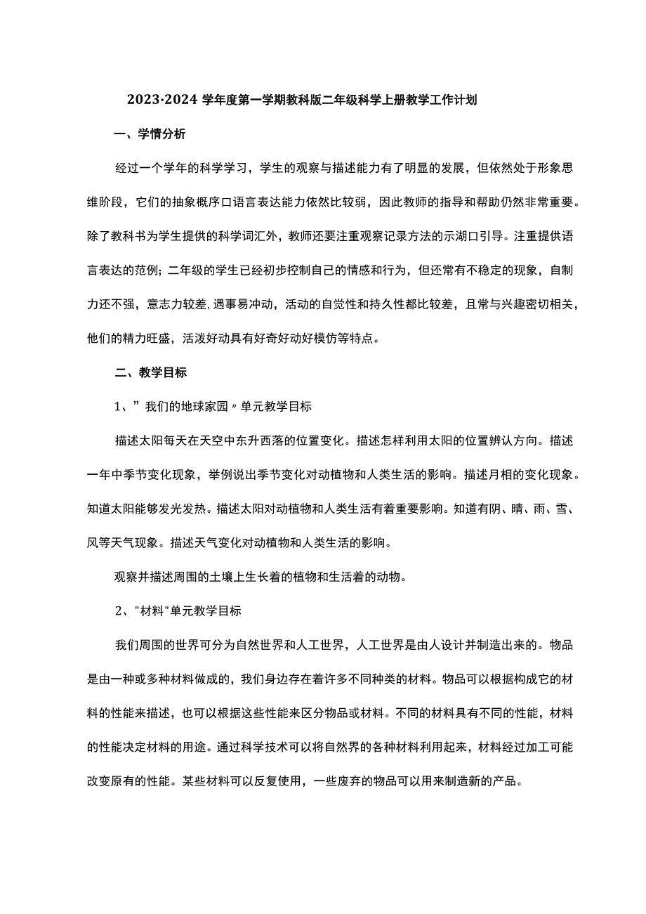 2023-2024学年度第一学期教科版二年级科学上册教学工作计划.docx_第1页