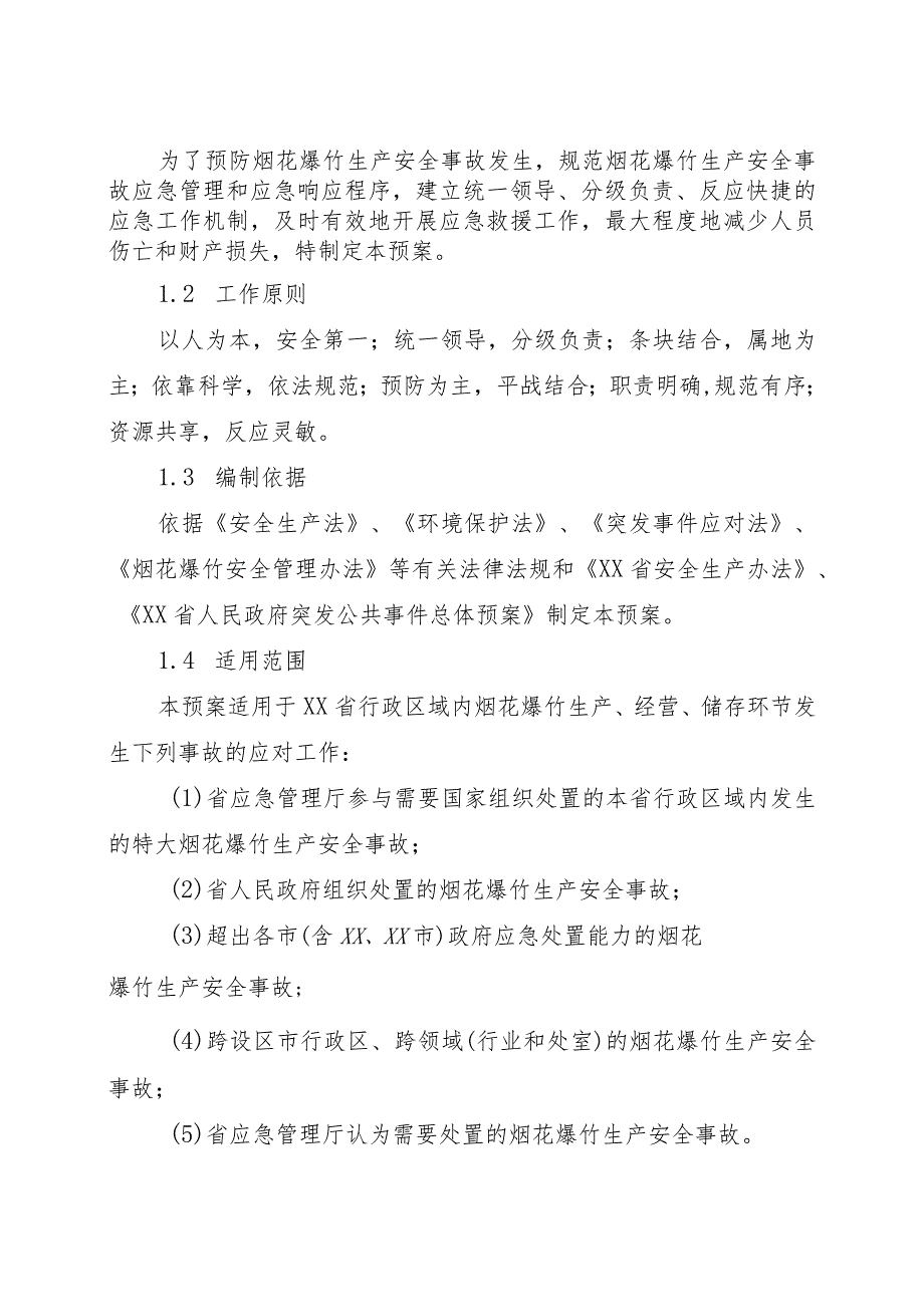 烟花爆竹生产安全事故应急预案.docx_第3页