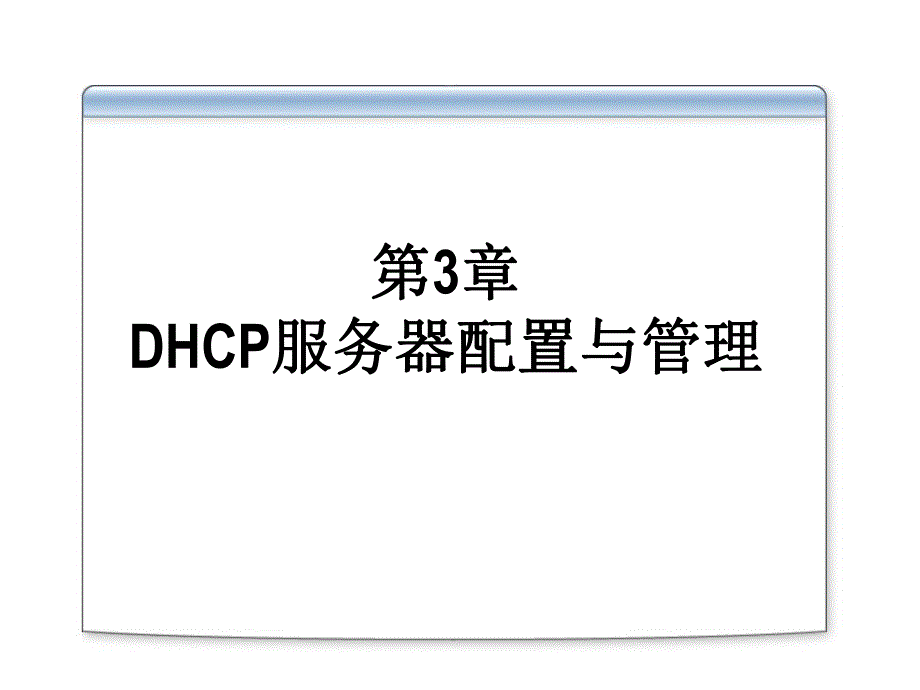 第3章DHCP服务器配置与管理.ppt_第1页