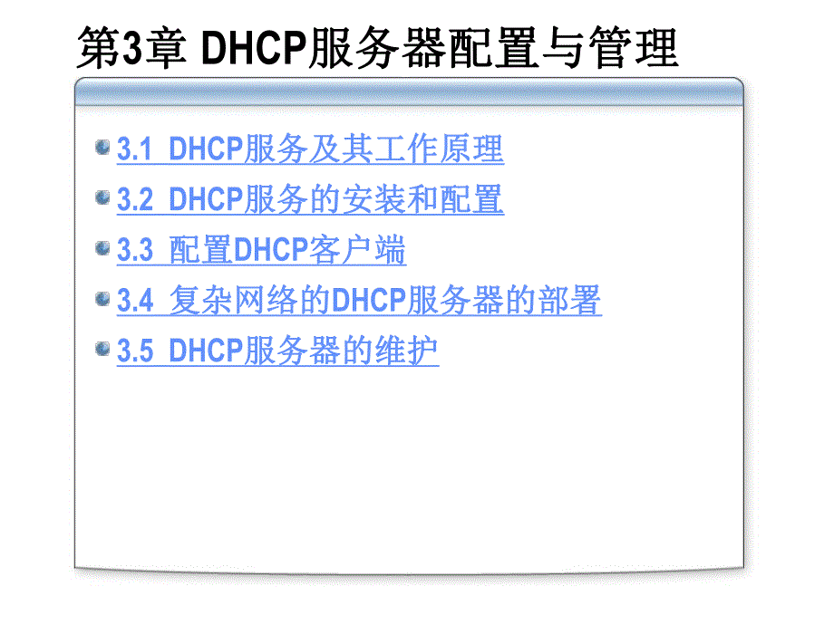 第3章DHCP服务器配置与管理.ppt_第3页