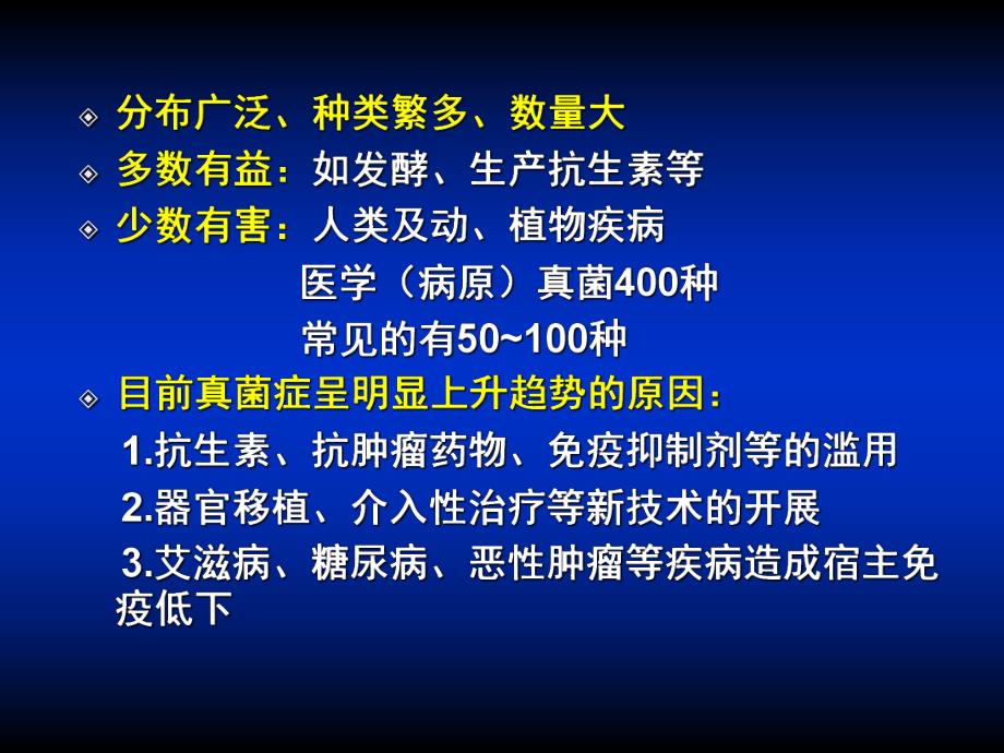 第36章真菌学总论.ppt_第3页