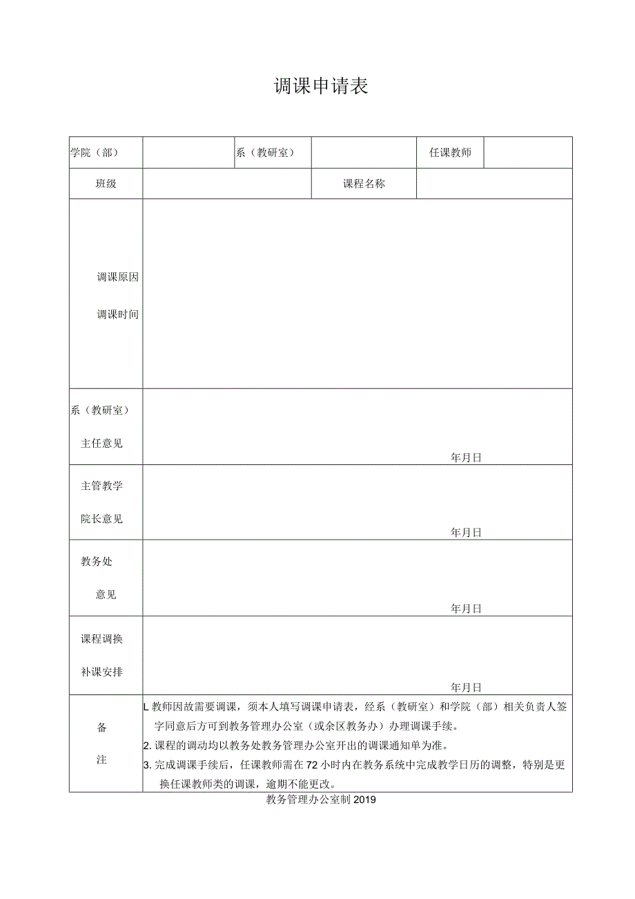 调课申请表.docx_第1页