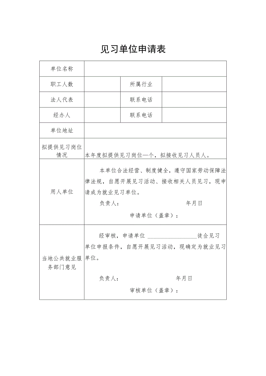 见习单位申请表.docx_第1页