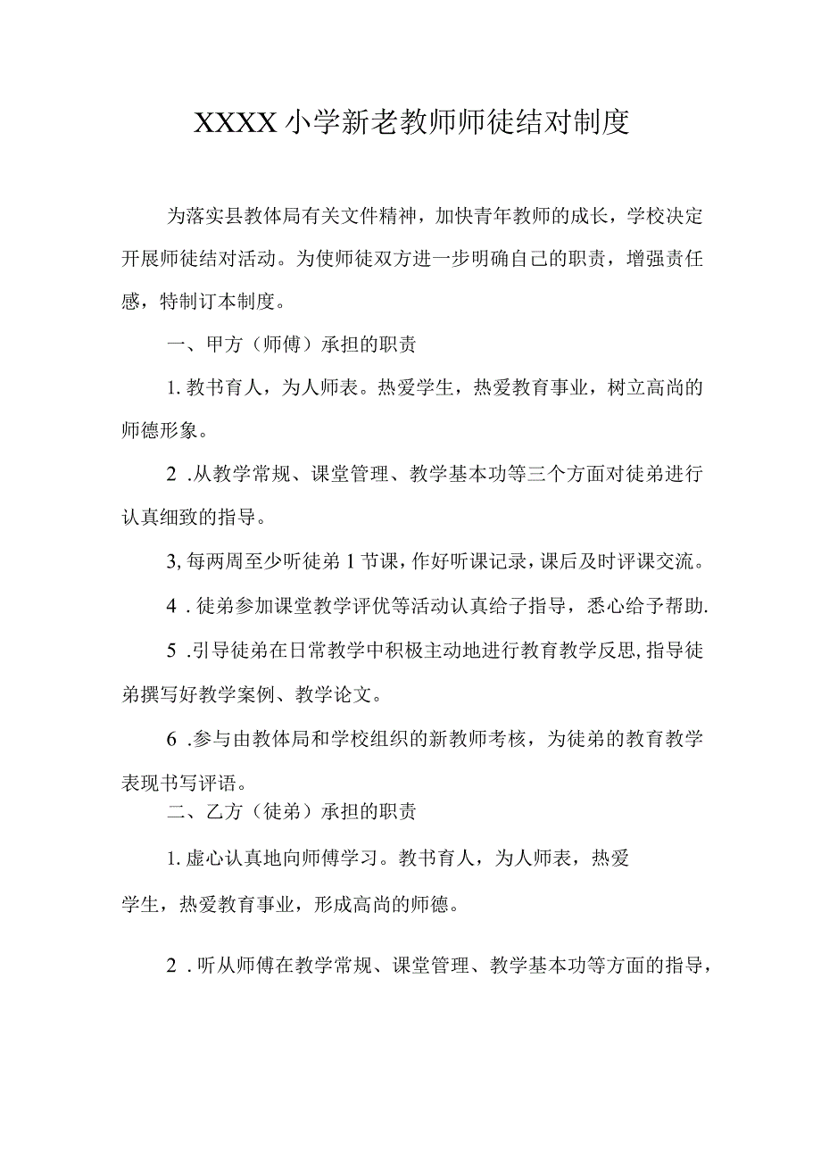 小学新老教师师徒结对制度.docx_第1页