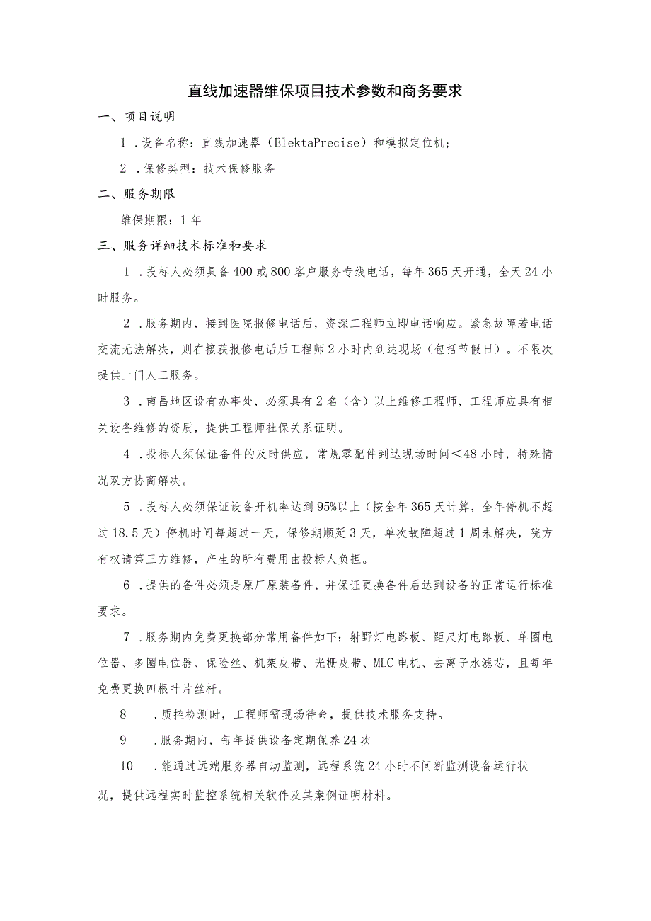 直线加速器维保项目技术参数和商务要求.docx_第1页