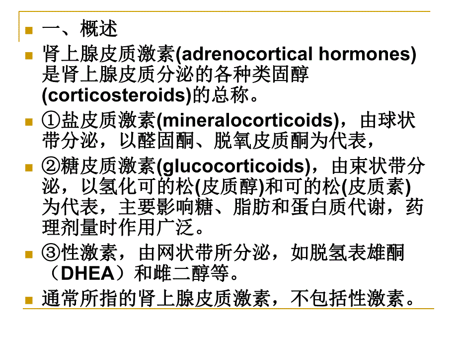 第30章肾上腺皮质激素.ppt_第2页