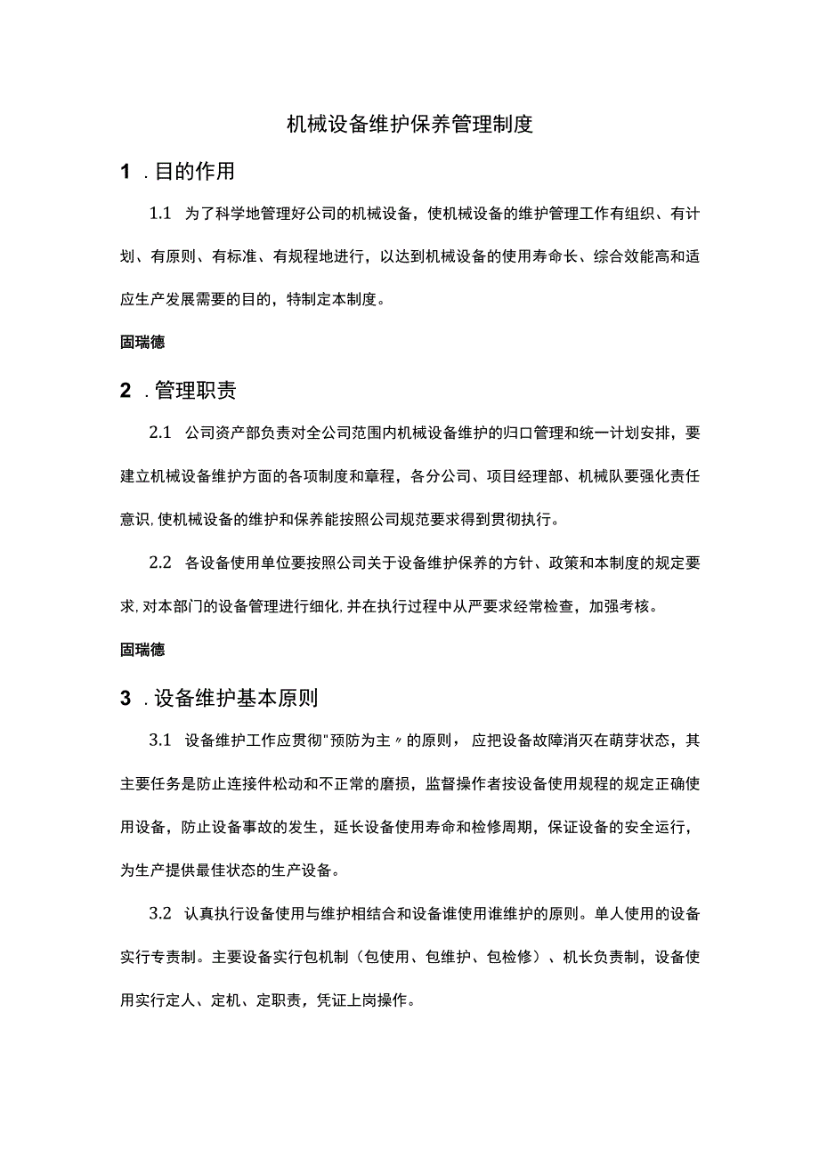 机械设备维护保养管理制度.docx_第1页