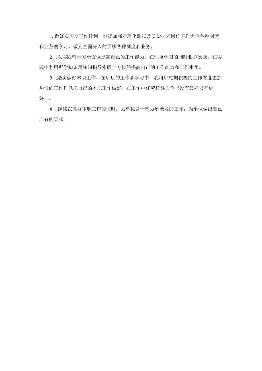 理化测试及质检技术专业实习总结范文.docx_第3页