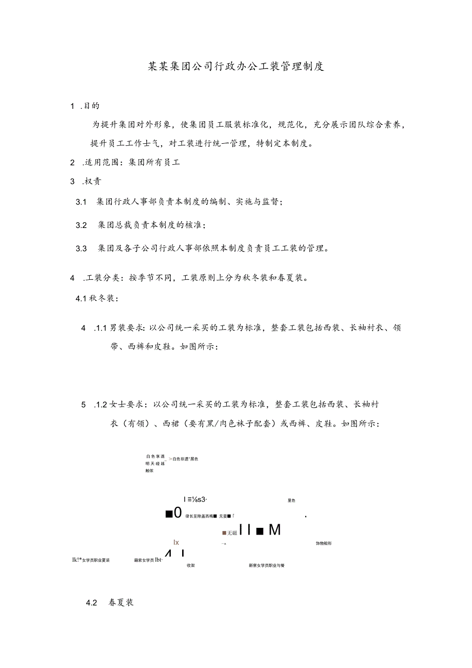 某某集团公司行政办公工装管理制度.docx_第1页