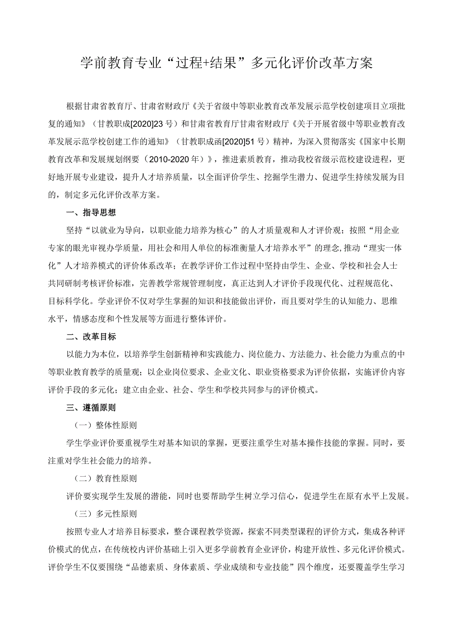 学前教育专业“过程+结果”多元化评价改革方案.docx_第1页