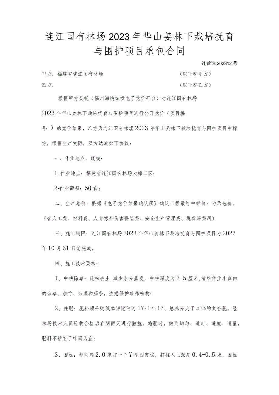 连江国有林场2023年华山姜林下栽培抚育与围护项目承包合同.docx_第1页