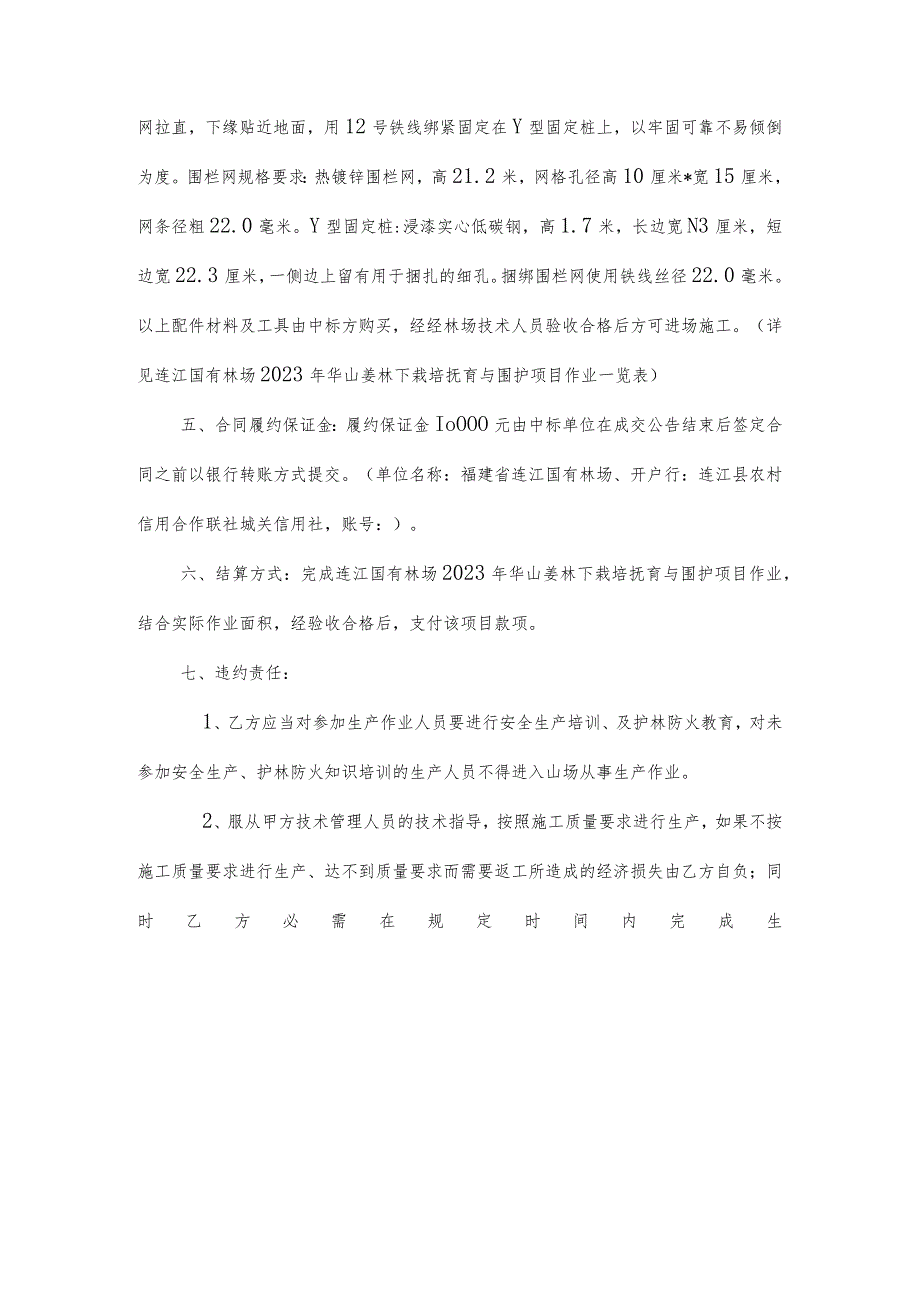 连江国有林场2023年华山姜林下栽培抚育与围护项目承包合同.docx_第2页