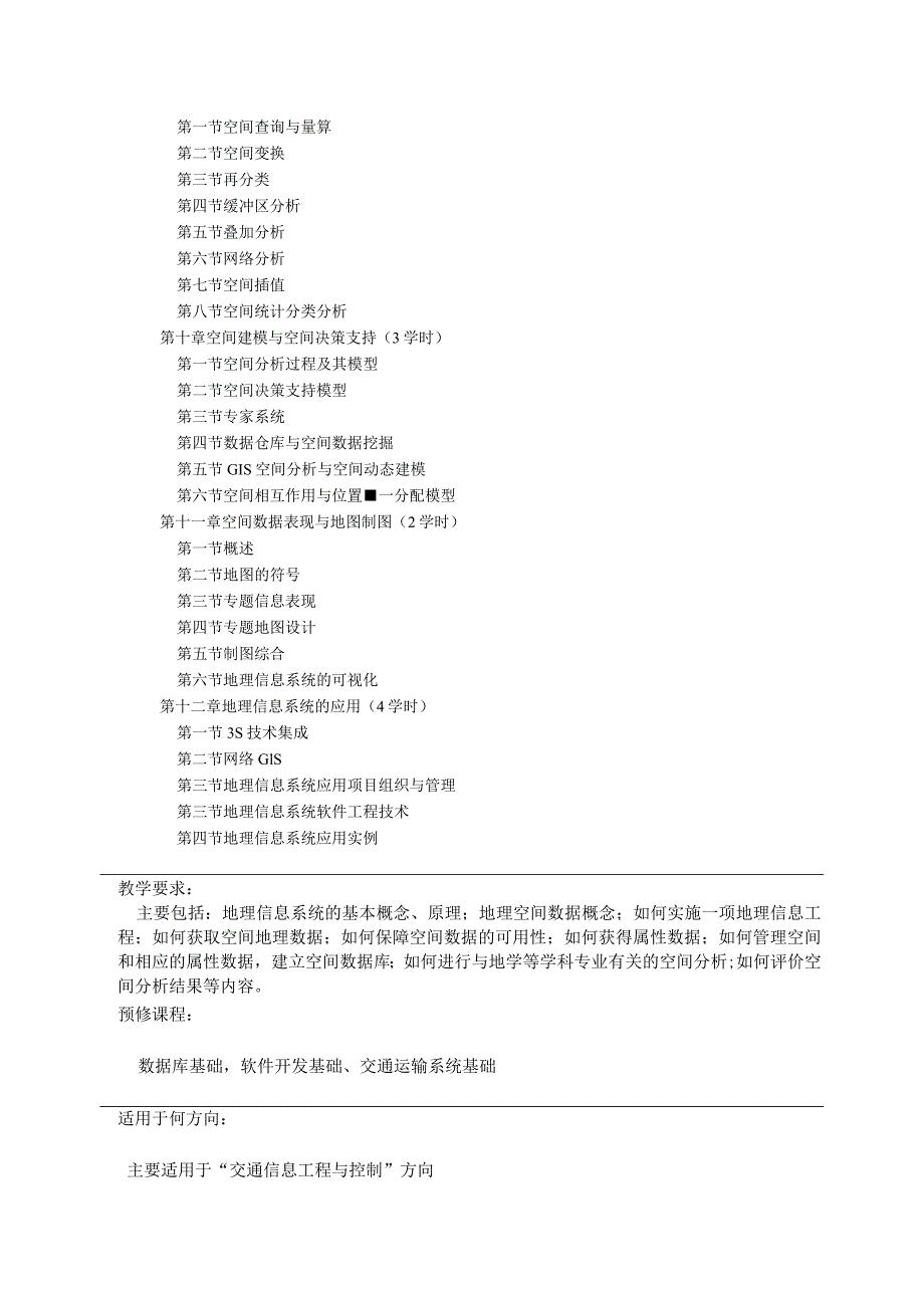 福建工程学院学术型硕士研究生课程教学大纲.docx_第3页