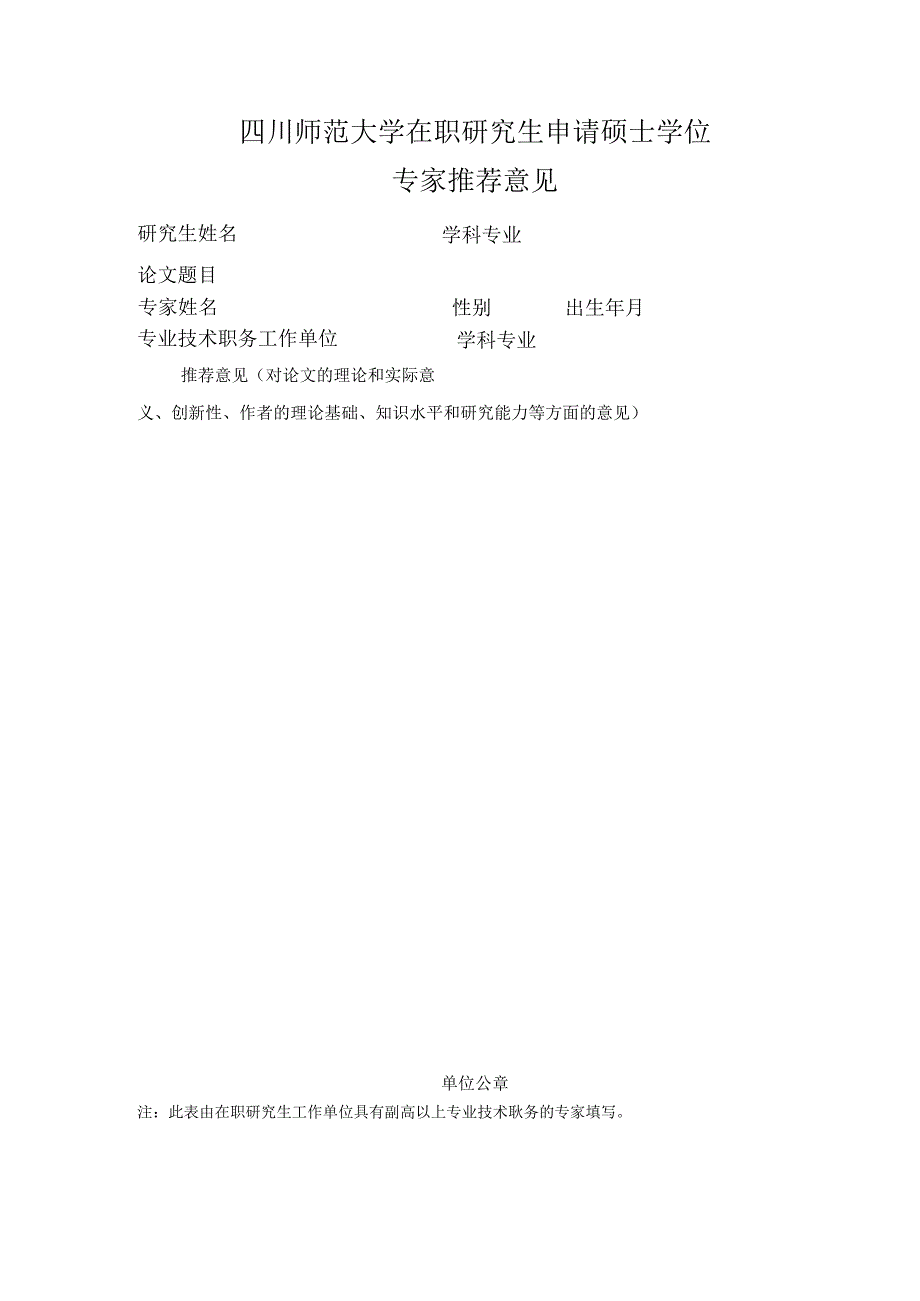 专家及工作单位推荐意见.docx_第1页