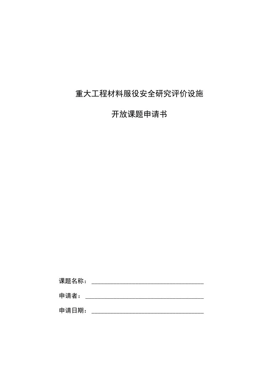 重大工程材料服役安全研究评价设施开放课题申请书.docx_第1页