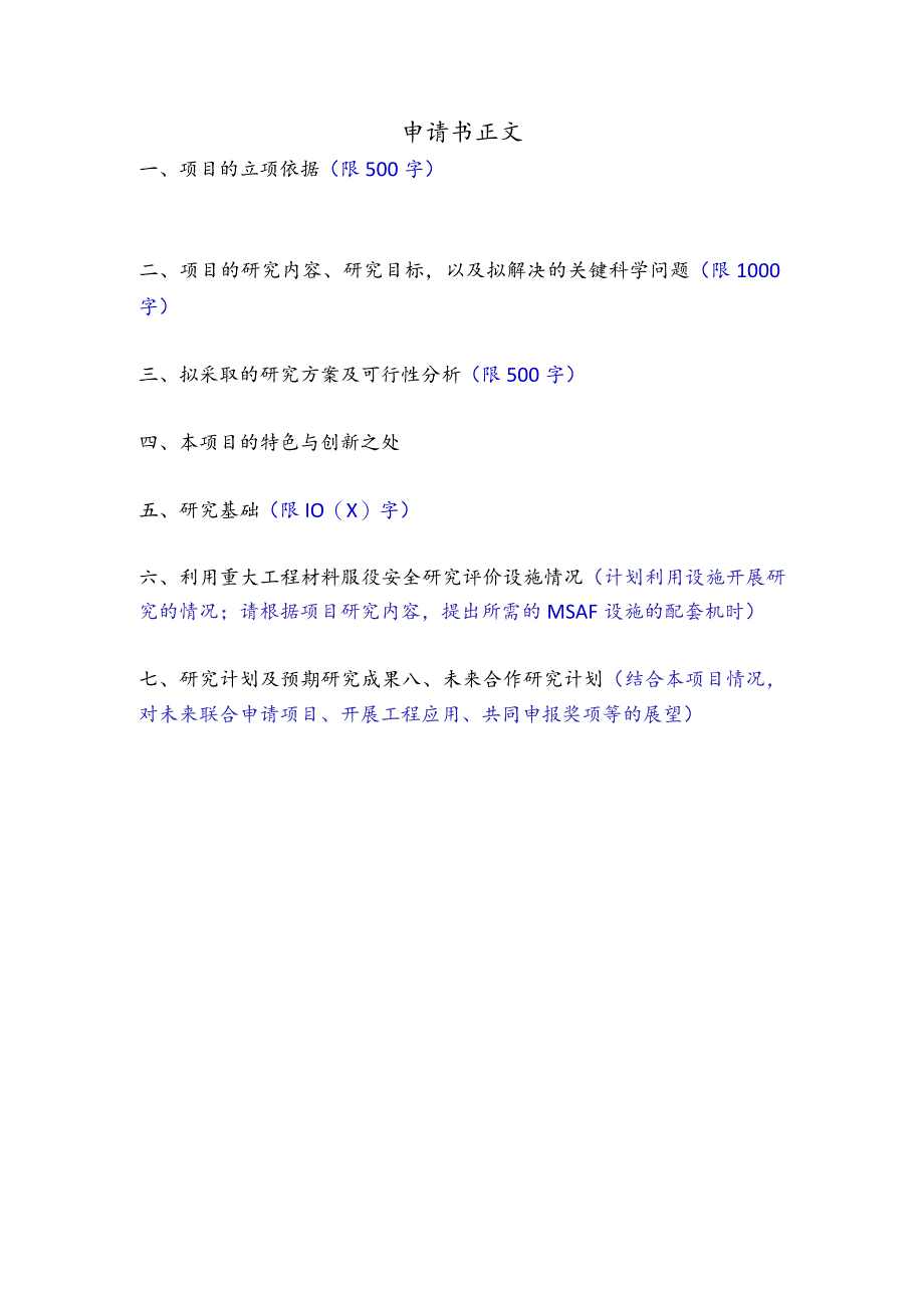 重大工程材料服役安全研究评价设施开放课题申请书.docx_第3页