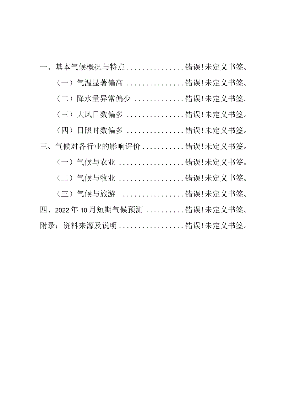 锡盟气候影响评价与评估.docx_第2页