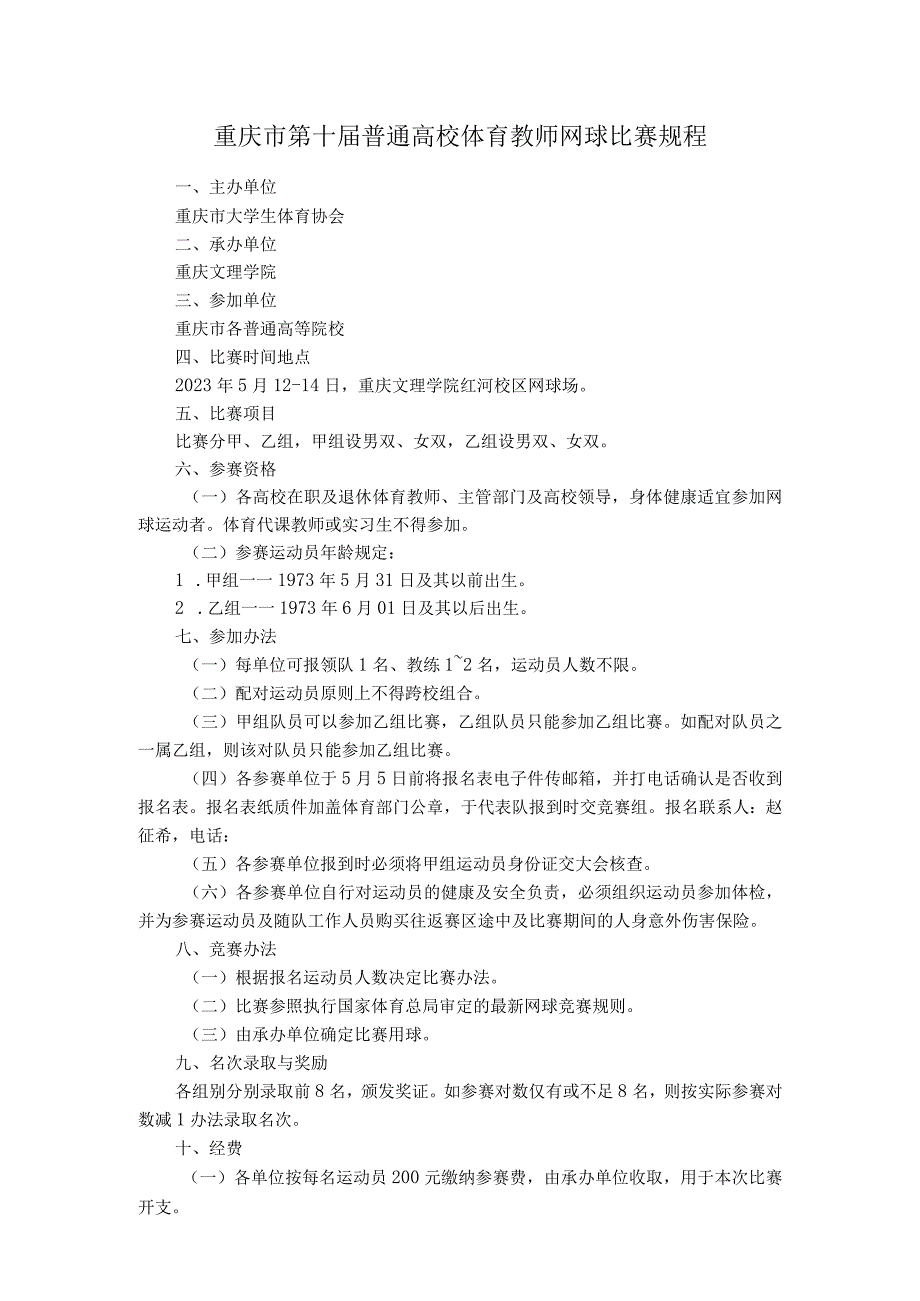 重庆市第十届普通高校体育教师网球比赛规程.docx_第1页