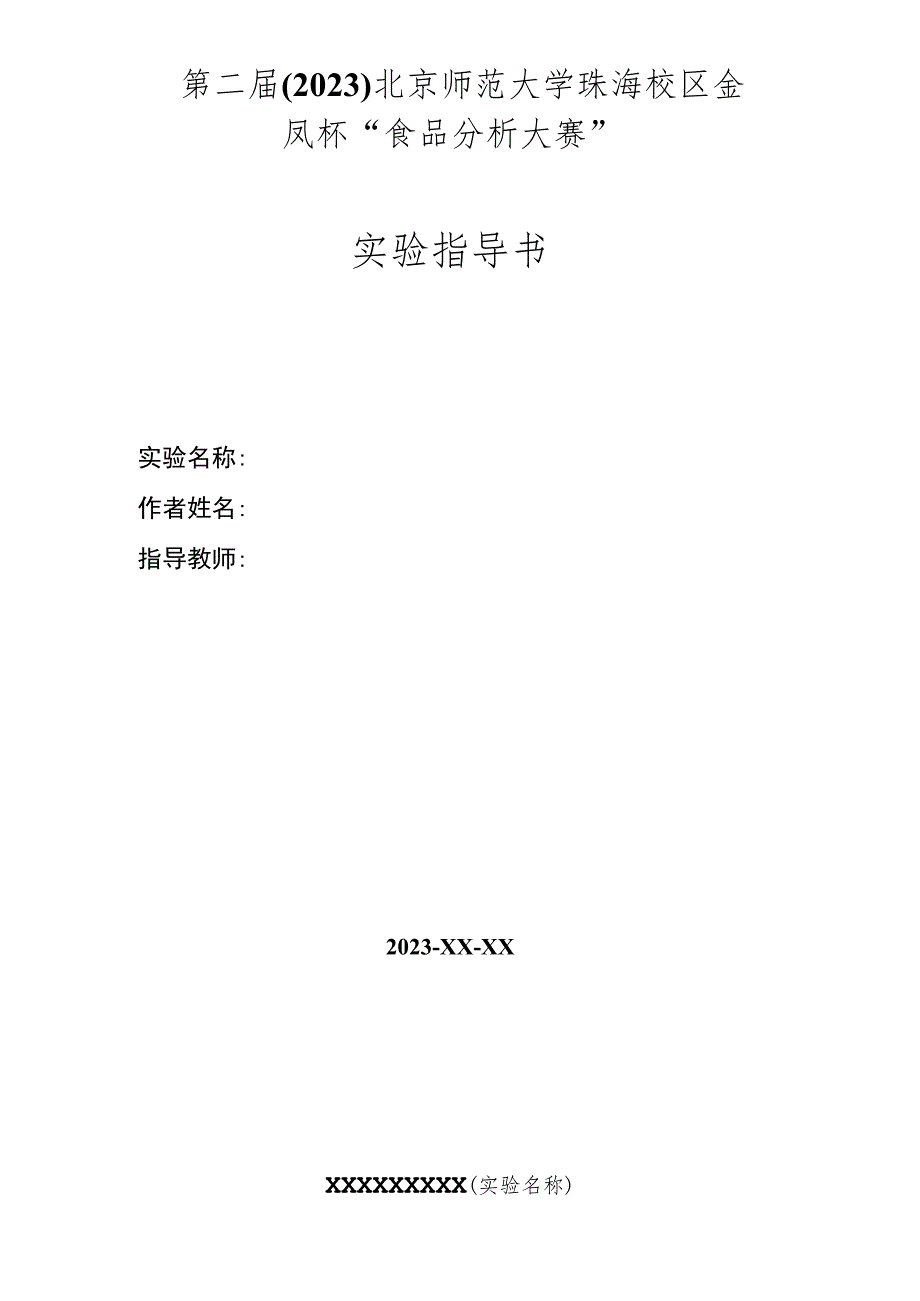 第二届2023北京师范大学珠海校区金凤杯“食品分析大赛”实验指导书.docx_第1页