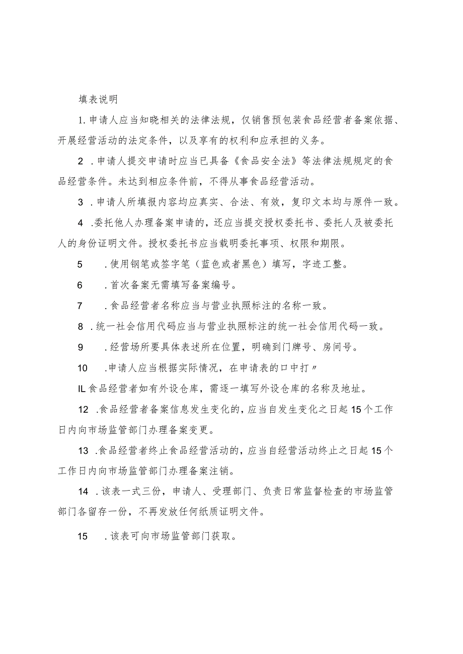 仅销售预包装食品经营者备案信息采集表.docx_第3页