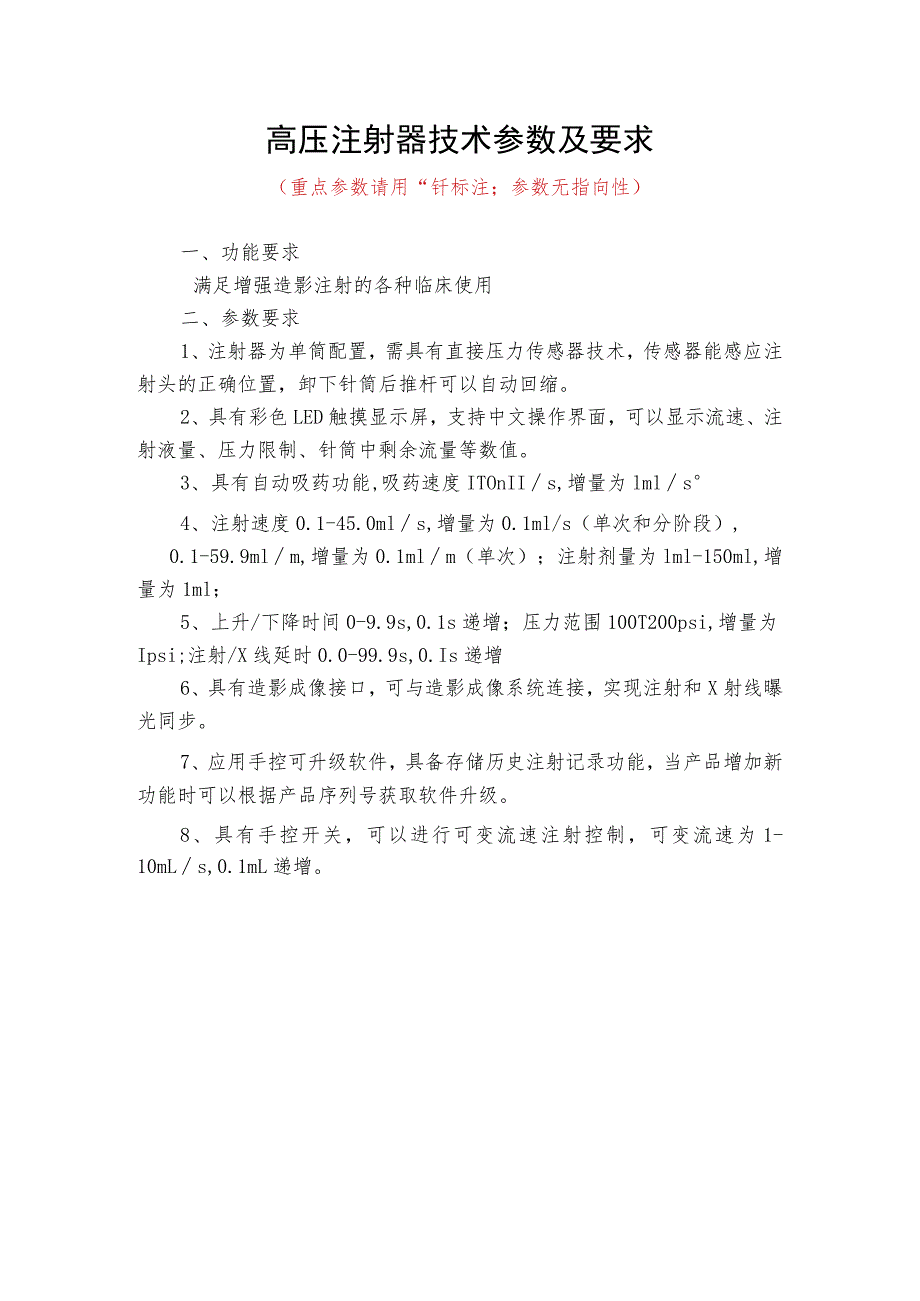 高压注射器技术参数及要求.docx_第1页