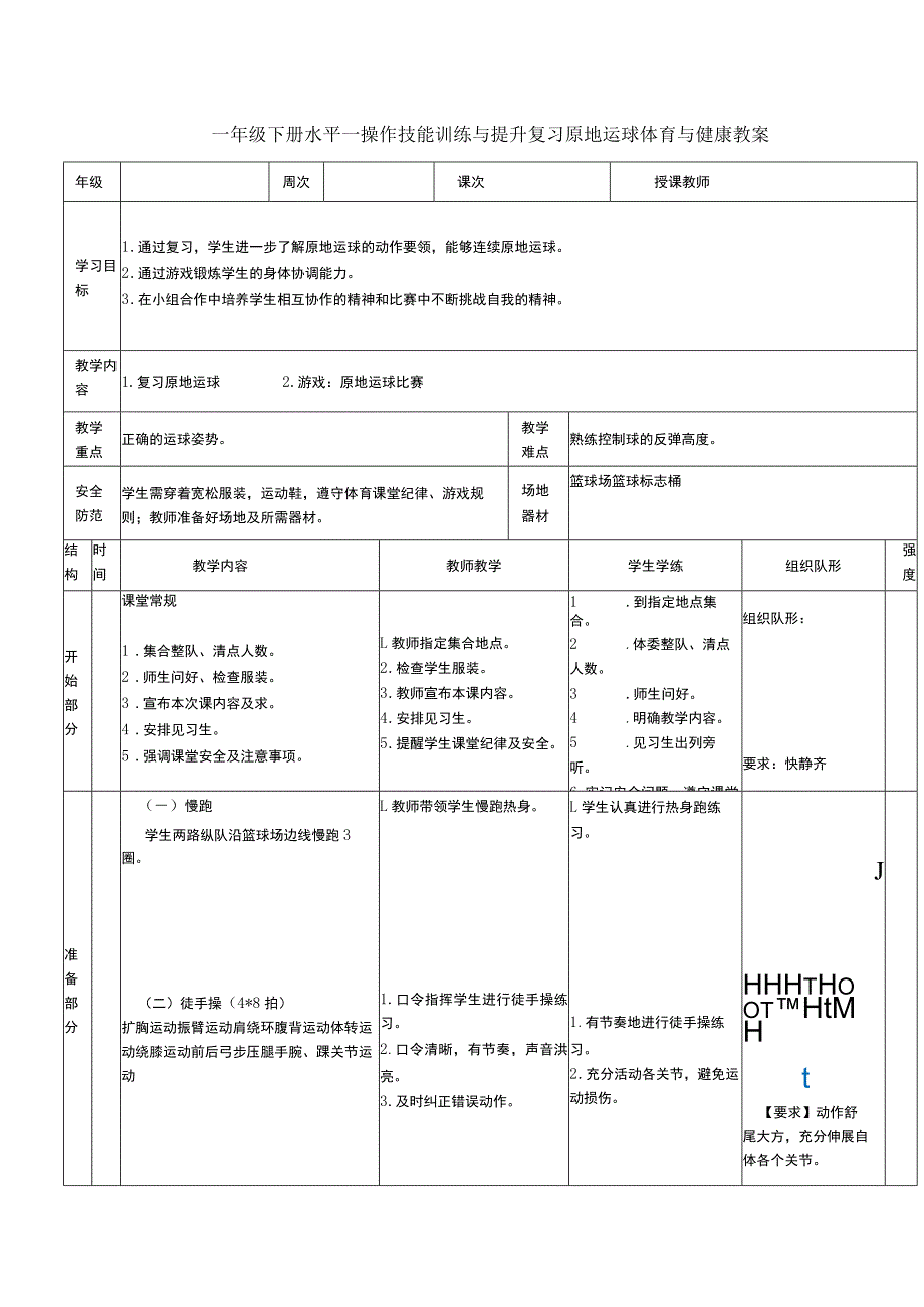 一年级下册水平一操作技能训练与提升复习原地运球体育与健康教案.docx_第1页