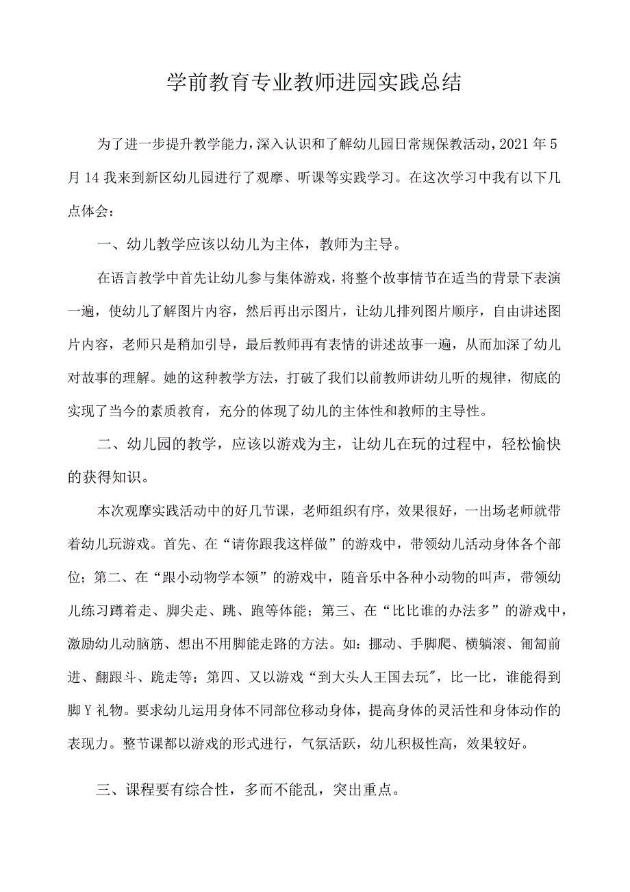 学前教育专业教师进园实践总结7.docx_第1页