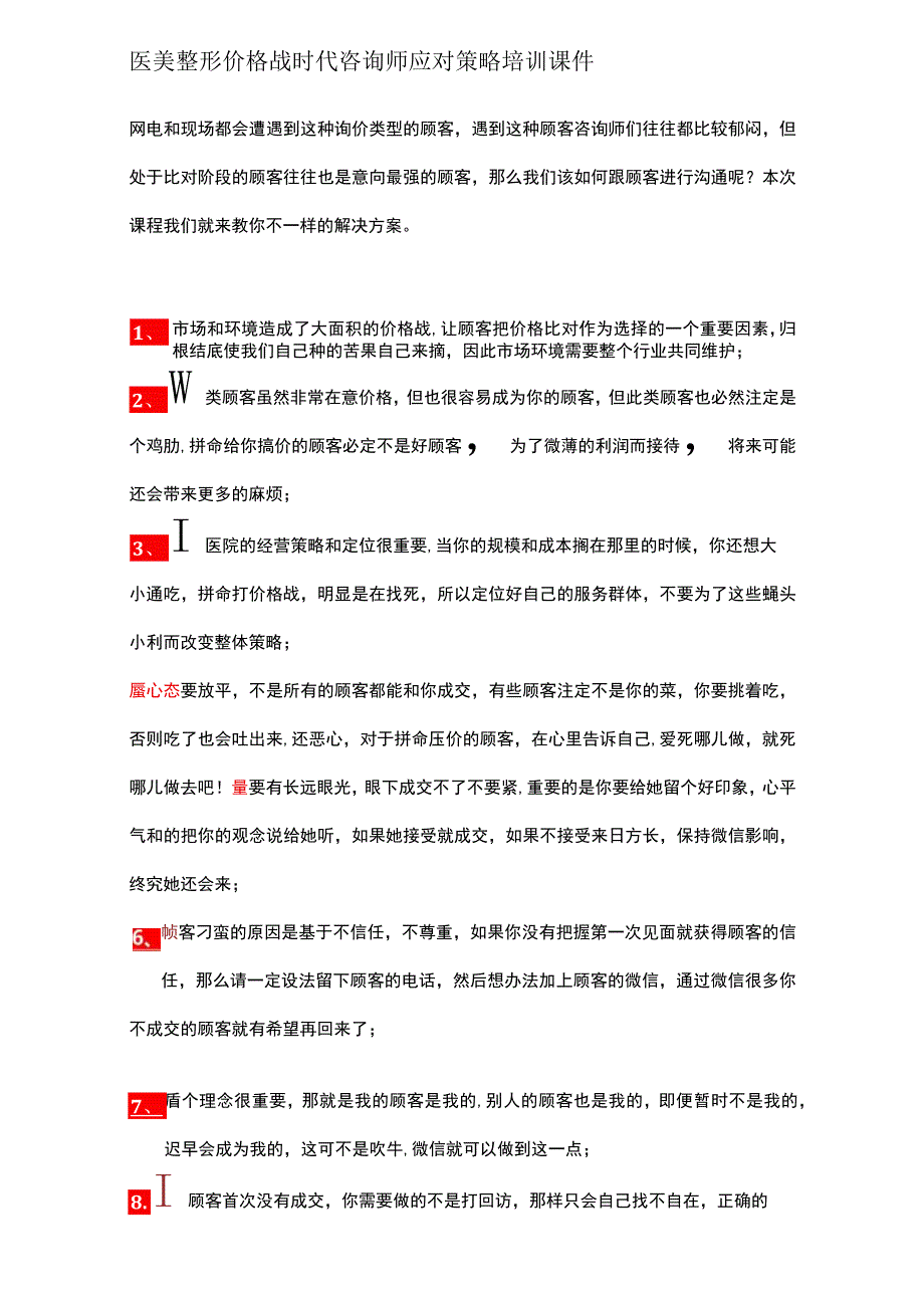 医美整形价格战时代咨询师应对策略培训课件.docx_第1页