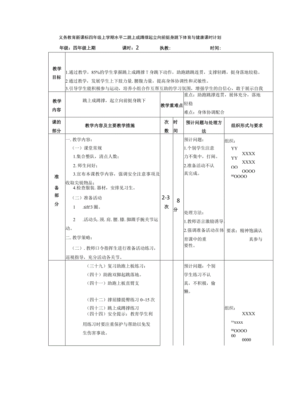 义务教育新课标四年级上学期水平二跳上成蹲撑起立向前挺身跳下体育与健康课时计划.docx_第1页