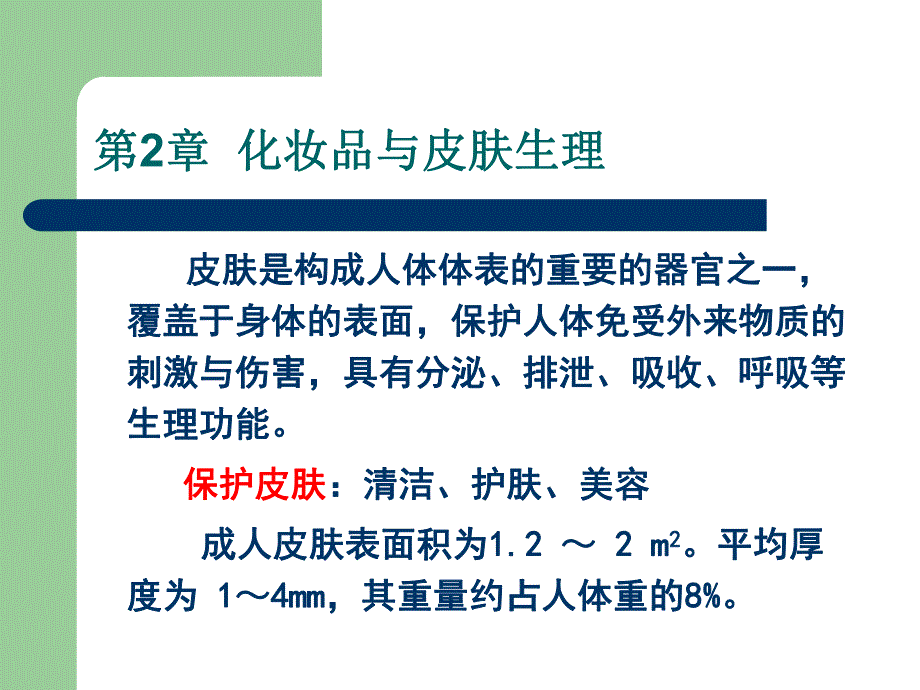 第3章化妆品与皮肤生理.ppt_第1页