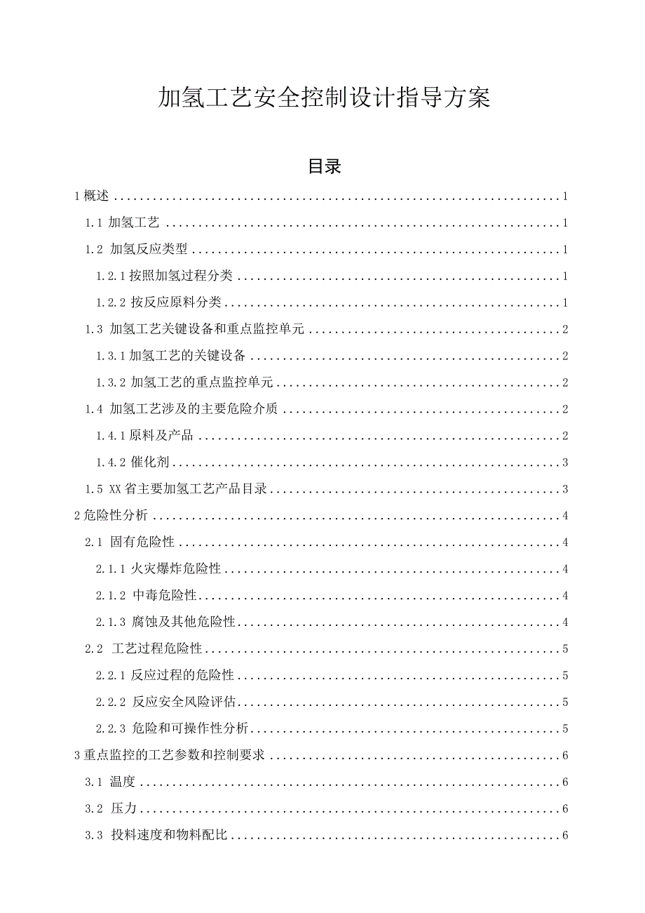 加氢工艺安全控制设计指导方案.docx_第1页