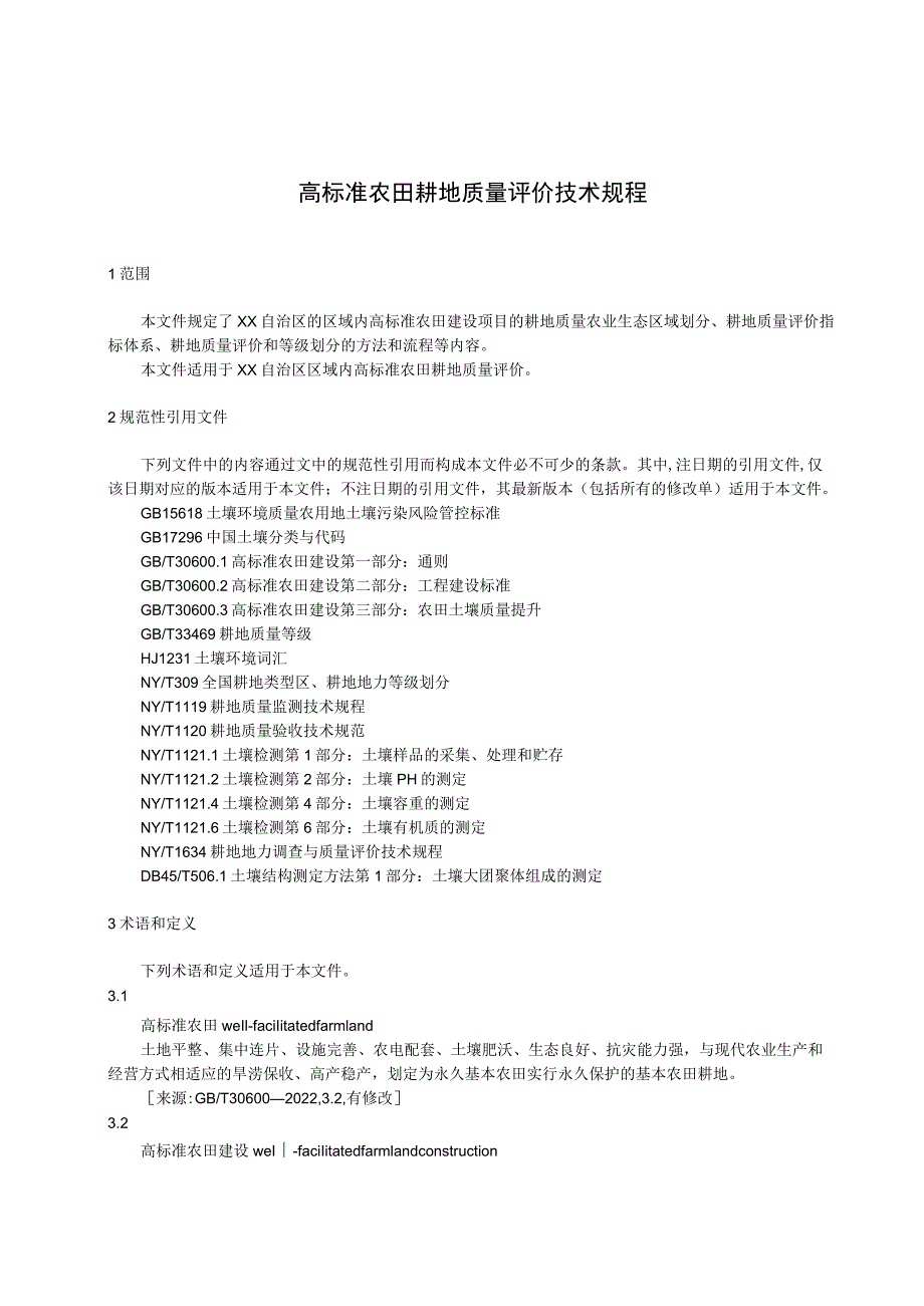 高标准农田耕地质量评价技术规程.docx_第1页