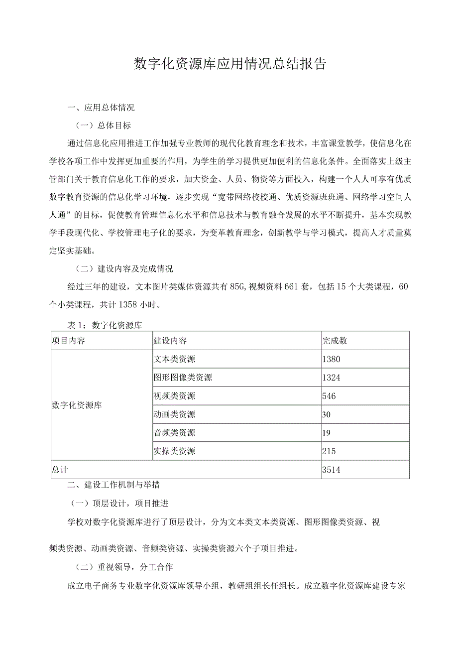 数字化资源库应用情况总结报告 .docx_第1页