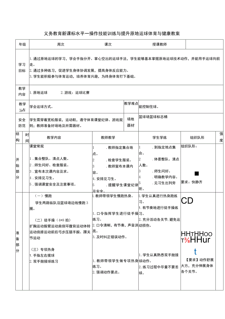 义务教育新课标水平一操作技能训练与提升原地运球体育与健康教案.docx_第1页