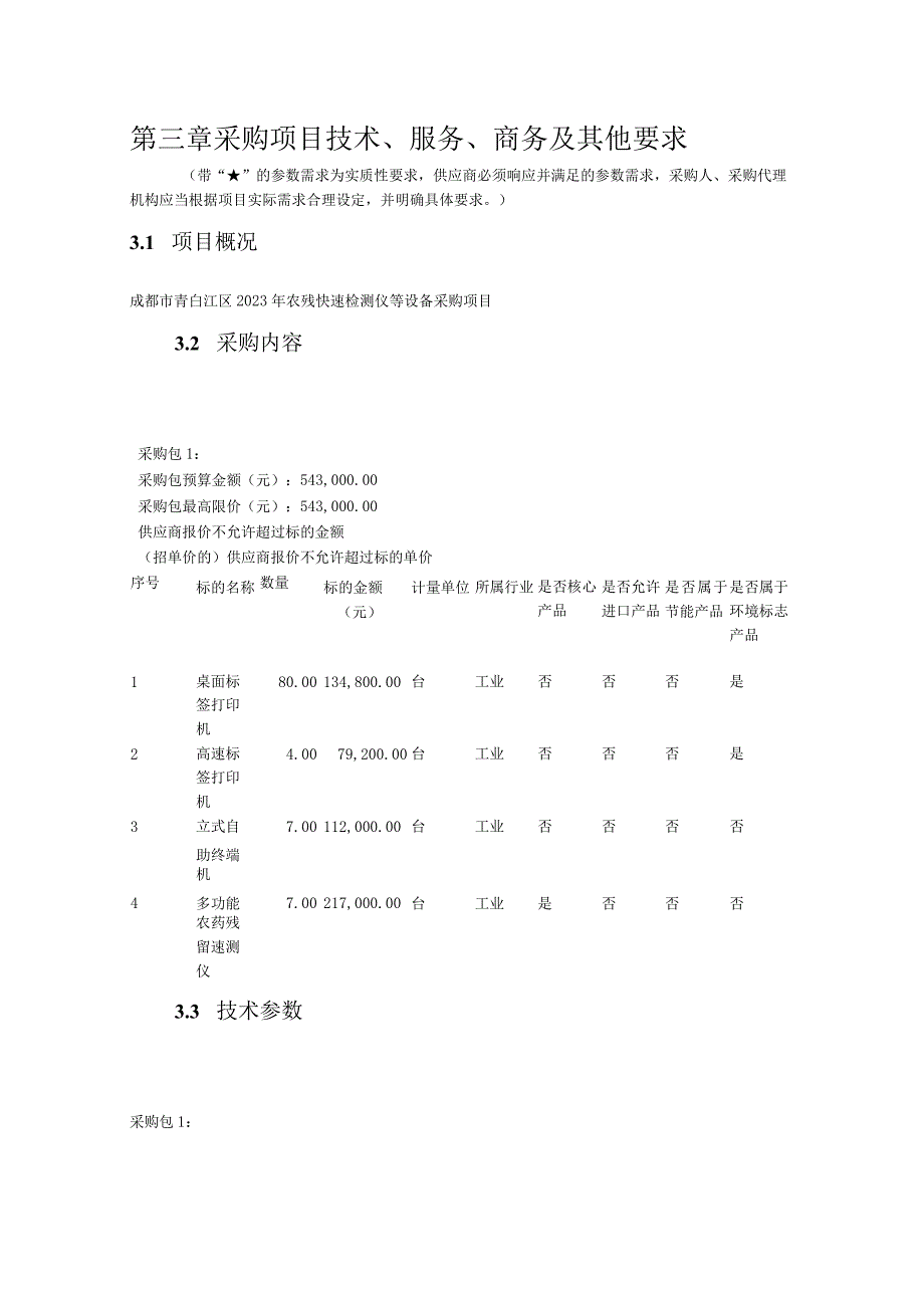 第三章采购项目技术、服务、商务及其他要求.docx_第1页