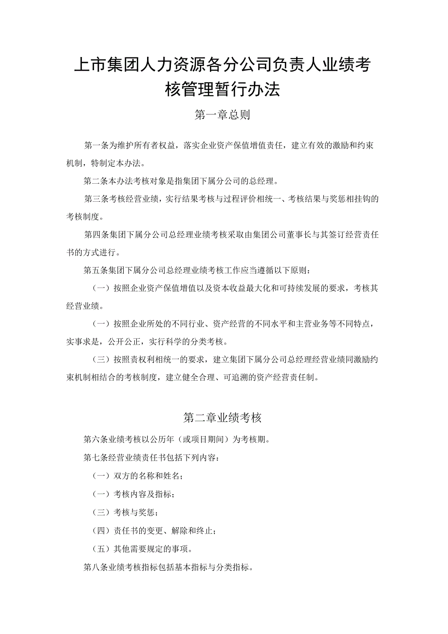 上市集团人力资源各分公司负责人业绩考核管理暂行办法.docx_第1页