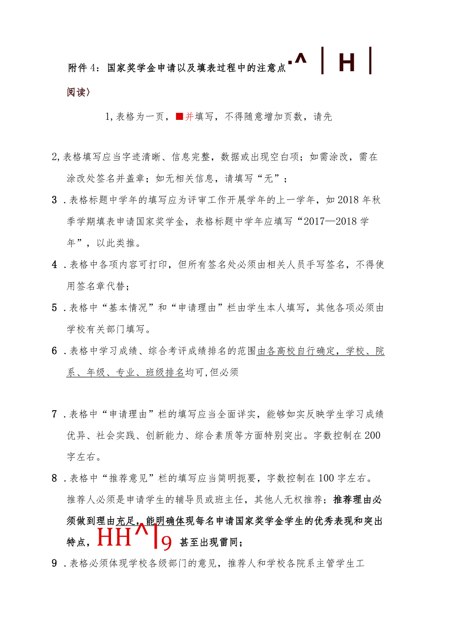 附件4 国家奖学金申请以及填表过程中的注意点（请一定要仔细阅读）.docx_第1页