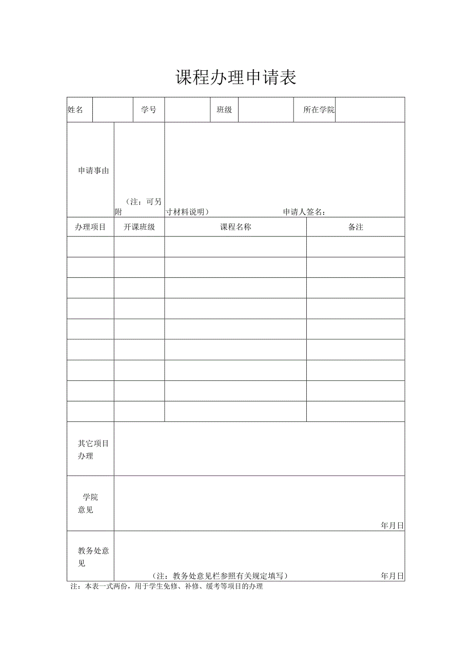 课程办理申请表.docx_第1页